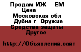 Продам ИЖ 27 ЕМ › Цена ­ 5 000 - Московская обл., Дубна г. Оружие. Средства защиты » Другое   
